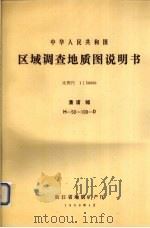 中华人民共和国区域调查地质图说明书  比例尺1：50000  澧浦幅（1990 PDF版）