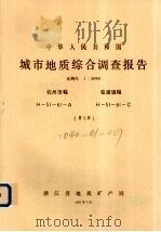 中华人民共和国城市地质综合调查报告  比例尺1：50000  杭州市幅  临浦镇幅  第7册（1987 PDF版）