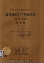 中华人民共和国地质部区域地质矿产调查报告  比例尺1：200000  临安幅  上（1967 PDF版）