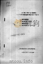 1/5万区域地质调查设计书附件   1980  PDF电子版封面    浙江省地质职工大学区调实习队编著 