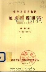 中华人民共和国地质图说明书  比例尺1：50000  寿昌幅（1987 PDF版）