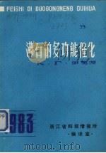 沸石的多功能催化   1983  PDF电子版封面    浙江省科技情报所编译 