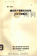 沸石矿产资源及其应用情报调研报告   1983  PDF电子版封面    浙江省地质科学研究所编著 