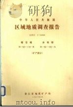 中华人民共和国区域地质调查报告  比例尺1：50000  塔石幅  安地幅  矿产部分（1987 PDF版）