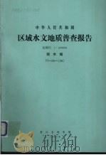 中华人民共和国区域水文地质普查报告  比例尺1：200000  丽水幅（1983 PDF版）
