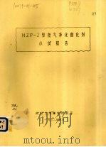 NZP-2型废气净化催化剂小试报告   1982  PDF电子版封面    杭州大学催化研究室编著 