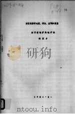 浙江省沸石地质、评价、应用和展望   1984  PDF电子版封面    何英才著 