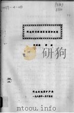 河北省天然沸石资源和利用   1984  PDF电子版封面    钱祖廉，蒋威著 