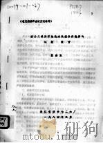 缙云天然沸石软化水改型条件选择的试验报告   1984  PDF电子版封面    张世良著 