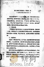 浙江省缙云县老虎头-带沸石矿床     PDF电子版封面     