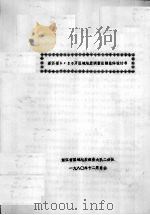 浙江省1：20万区域地质调查总结总体设计书   1980  PDF电子版封面     