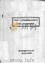 浙江省1：20万区域地质调查总结总体设计书  附件二：古生代地层总结设计书   1980  PDF电子版封面     