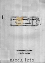 浙江省1：20万区域地质调查总结总体设计书  附件四：新生代地层总结书   1980  PDF电子版封面     