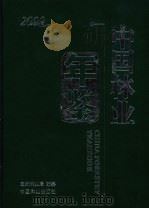 中国林业年鉴  2009     PDF电子版封面  9787505657669   