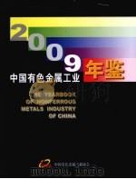 中国有色金属工业年鉴  2009  总第19卷（ PDF版）