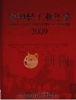 中国轻工业年鉴  2009     PDF电子版封面     