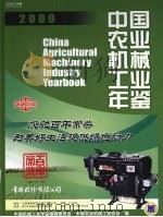 中国农业机械工业年鉴  2009     PDF电子版封面  16734920  中国农业机械工业协会编 
