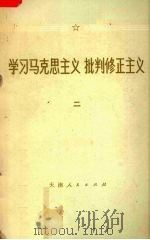 学习马克思主义  批判修正主义  2   1972  PDF电子版封面  3072265  天津人民出版社编 