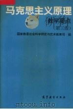 马克思主义原理教学要点  第3版   1993  PDF电子版封面  7040045435  国家教育委员会社会科学研究与艺术教育司编 