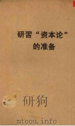 研习“资本论”的准备   1949  PDF电子版封面  0040787  沈志远编 