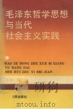 毛泽东哲学思想与当代社会主义实践   1991  PDF电子版封面  7212005274  蔡德麟主编 