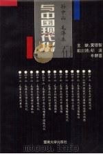 孙中山、毛泽东与中国现代化（1994 PDF版）