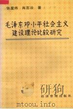 毛泽东、邓小平社会主义建设理论比较研究   1997  PDF电子版封面  7801184815  张星炜，肖百冶著 
