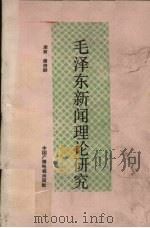 毛泽东新闻理论研究   1986  PDF电子版封面  7236077  康荫，傅俊卿著 