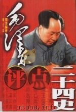 毛泽东评点二十四史精华解析本  修订版  第1卷（1999 PDF版）