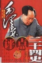 毛泽东评点二十四史精华解析本  修订版  第3卷（1999 PDF版）