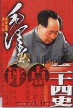 毛泽东评点二十四史精华解析本  修订版  第4卷（1999 PDF版）