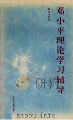 邓小平理论学习辅导（1998 PDF版）