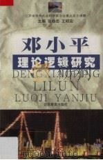 邓小平理论逻辑研究（1999 PDF版）