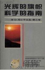 光辉的旗帜科学的指南  学习《邓小平文选》第3卷   1994  PDF电子版封面  7303033815  国家教委思想政治工作司组编 