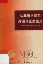 认真看书学习弄通马克思主义  学习马列政治经济学著作体会专辑（1973 PDF版）