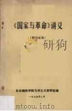 《国家与革命》讲义   1975  PDF电子版封面  750237  北京钢铁学院马列主义教研组编 