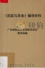 《国家与革命》辅导材料   1974  PDF电子版封面    广东师院政史系国际共运史教研组编 