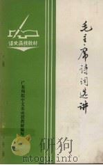 毛主席诗词选讲（1975 PDF版）