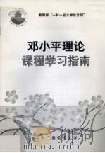 邓小平理论课程学习指南     PDF电子版封面     