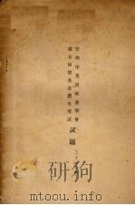 二十五年度管理中央庚款董事会第四届留英公费生考试试题（1937 PDF版）