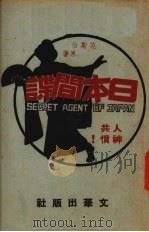 日本间谍（1945 PDF版）