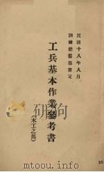 工兵基本作业参考书  木工之部   1929  PDF电子版封面    训练总监部军学编译处编 