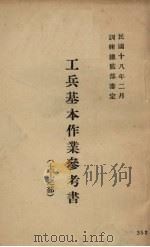 工兵基本作业参考书  土工之部   1929  PDF电子版封面    训练总监部军学编译处编 