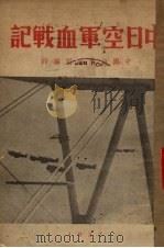 中日空军血战记   1937  PDF电子版封面    中国出版公司编 