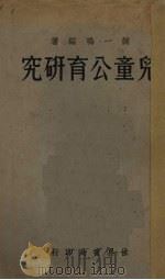 儿童公育研究   1933  PDF电子版封面    谢一鸣编 