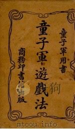 童子军游戏法   1919  PDF电子版封面    蒋千，吕云彪著；裴成译语体文 