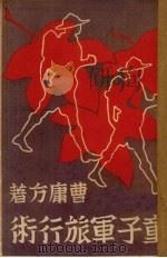 童子军旅行术   1937  PDF电子版封面    曹庸方著 