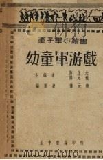 幼童军游戏   1939  PDF电子版封面    薛元龙编著 