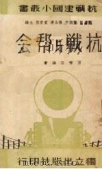 抗战与帮会   1938  PDF电子版封面    王晋伯编著 