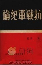 抗战军经论   1941  PDF电子版封面    高萍著 